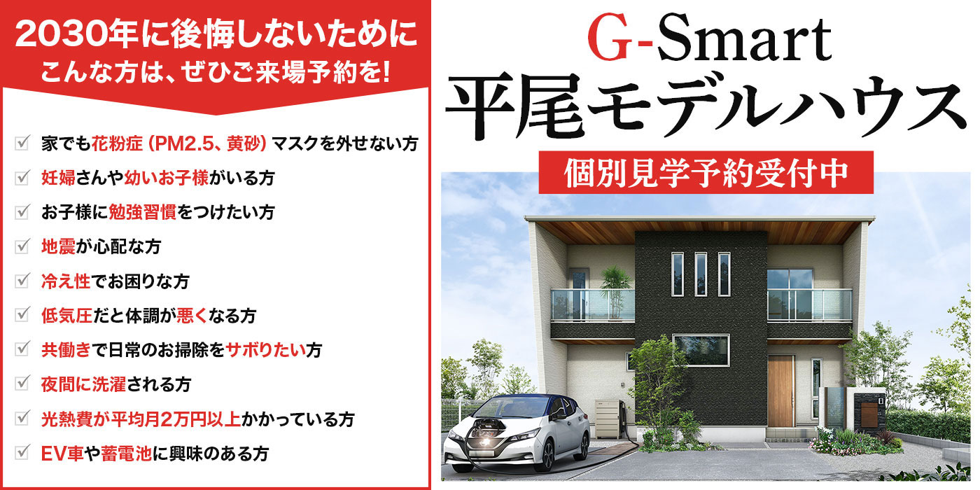 モデルハウス見学会